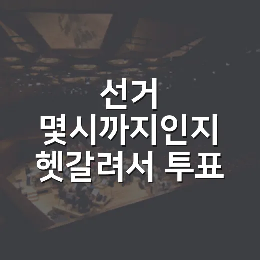 선거 몇시까지인지 헷갈려서 투표 막차 기준으로 다시 챙겨본 후기 - 요약