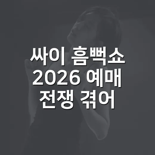 싸이 흠뻑쇼 2026 예매 전쟁 겪어보니 진짜 갈리는 포인트 - 요약
