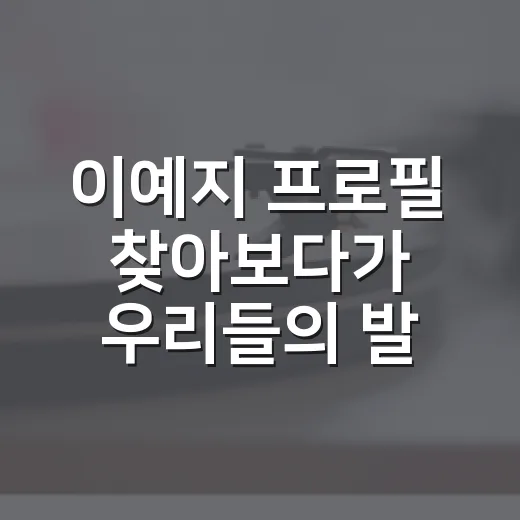 이예지 프로필 찾아보다가 우리들의 발라드 무대까지 다시 본 후기 - 요약