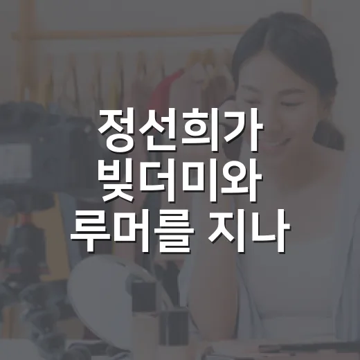 정선희가 빚더미와 루머를 지나 다시 웃기까지, 방송 보며 오래 남은 장면들 - 요약