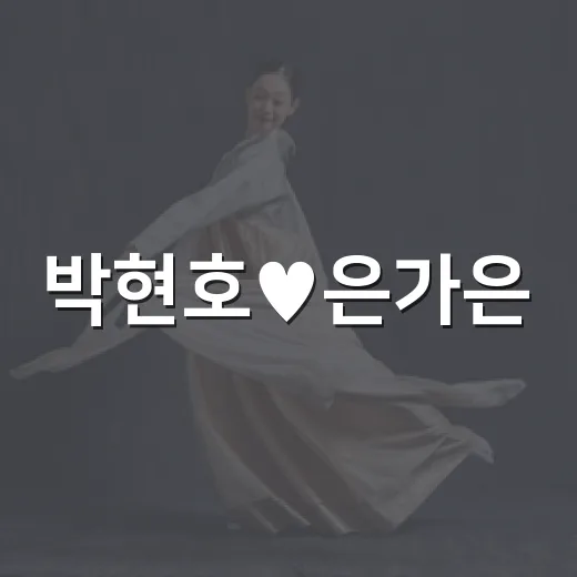 박현호♥은가은, 생후 23일 딸 가족사진을 보고 괜히 오래 보게 된 후기 - 요약