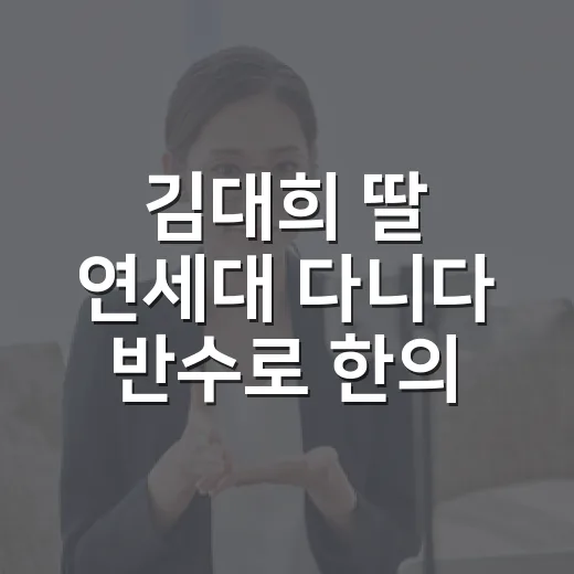 김대희 딸 연세대 다니다 반수로 한의대 합격, 유퀴즈 장면 다시 봤더니 - 요약