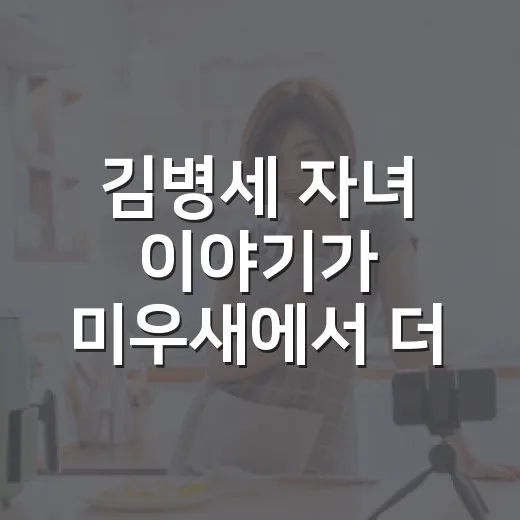 김병세 자녀 이야기가 미우새에서 더 짠하게 들렸던 이유 - 요약
