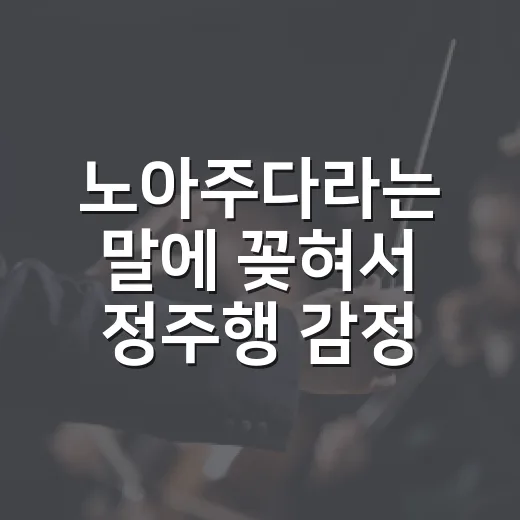 노아주다라는 말에 꽂혀서 정주행 감정선을 다시 봤더니 - 요약