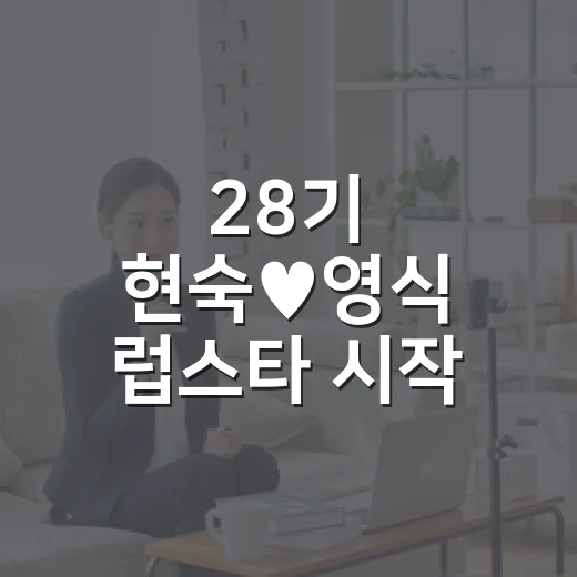 28기 현숙♥영식 럽스타 시작, 방송 밖에서 더 현실적이었던 연애 후기 - 요약