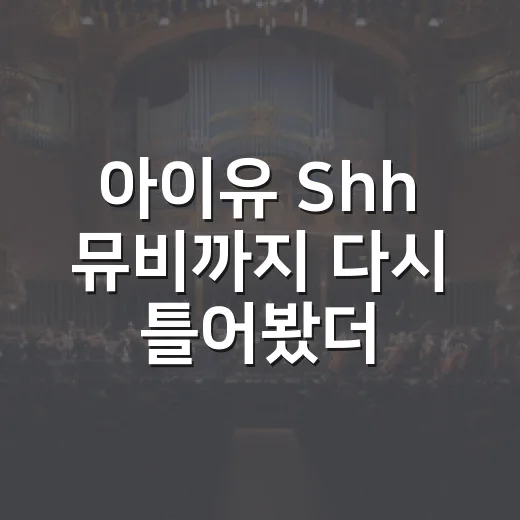 아이유 Shh 뮤비까지 다시 틀어봤더니 더 오래 남는 진짜 이유 - 요약