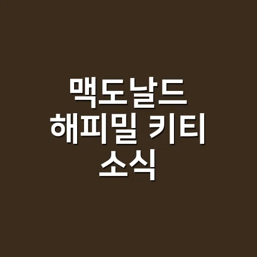 맥도날드 해피밀 키티 소식 따라가봤더니, 귀여움에 고질라까지 붙었다 - 요약