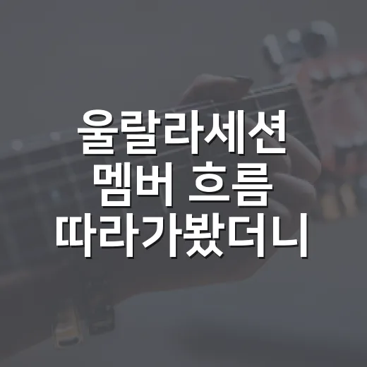 울랄라세션 멤버 흐름 따라가봤더니, 슈스케 추억보다 더 복잡한 팀 이야기 - 요약