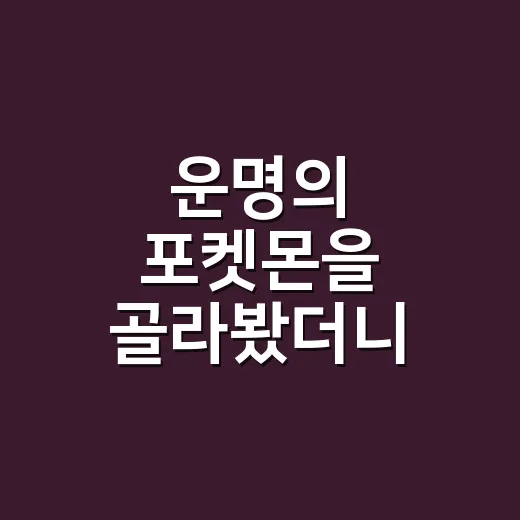 운명의 포켓몬을 골라봤더니 취향이 너무 적나라하게 보였다