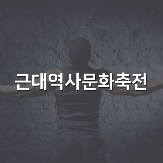 근대역사문화축전, 예능 한 회 보듯 걸어봤더니 익산 골목이 꽤 진하게 남았다 - 요약