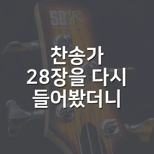 찬송가 28장을 다시 들어봤더니 예배의 첫 장면이 달라졌다 - 요약