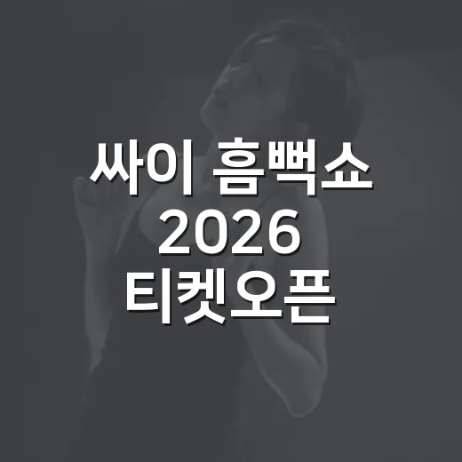 싸이 흠뻑쇼 2026 티켓오픈 기다리다 손 떨렸던 후기 - 요약