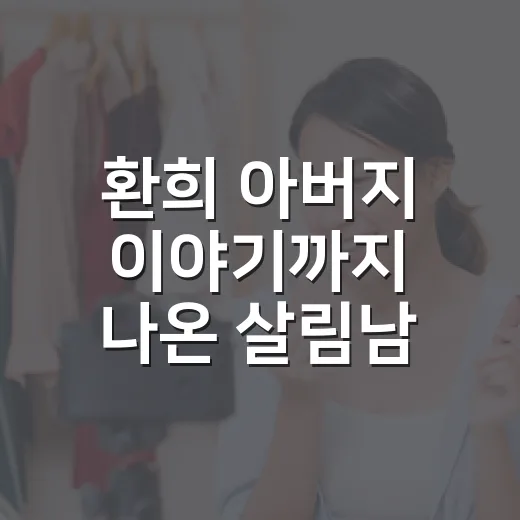 환희 아버지 이야기까지 나온 살림남 봤더니, 모자 여행이 더 짠하게 남았다 - 요약