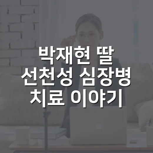 박재현 딸 선천성 심장병 치료 이야기, 방송으로 보고 나니 더 오래 남았다 - 요약