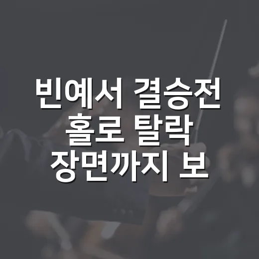 빈예서 결승전 홀로 탈락 장면까지 보고 나니 눈물이 이해됐던 현역가왕3 후기 - 요약