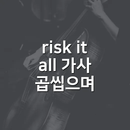 risk it all 가사 곱씹으며 OST 장면처럼 들어봤더니 - 요약