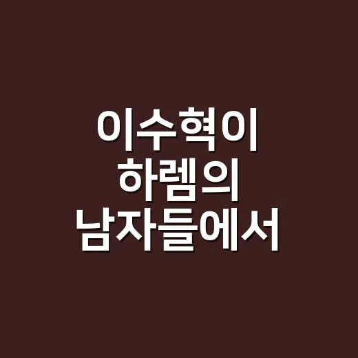 이수혁이 하렘의 남자들에서 빠졌다길래, 중도 하차 이유를 따라가 본 후기 - 요약