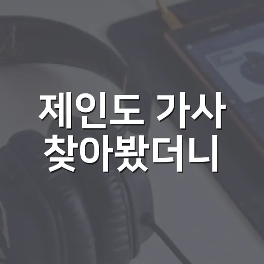 제인도 가사 찾아봤더니, 이름 없는 인물이 더 오래 남는 이유 - 요약