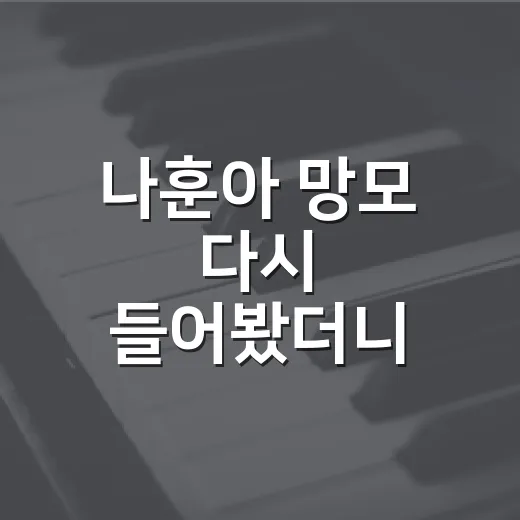 나훈아 ‘망모’ 다시 들어봤더니, 어머니를 부르는 방식이 너무 나훈아답다 - 요약