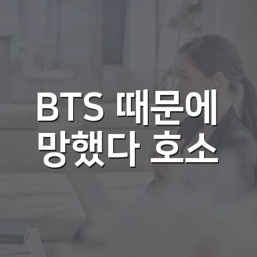 BTS 때문에 망했다 호소, 광화문 공연 뒤 반응을 따라가 봤더니 - 요약