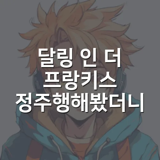 달링 인 더 프랑키스 정주행해봤더니, 왜 아직도 제로투가 남는지 알겠더라 - 요약