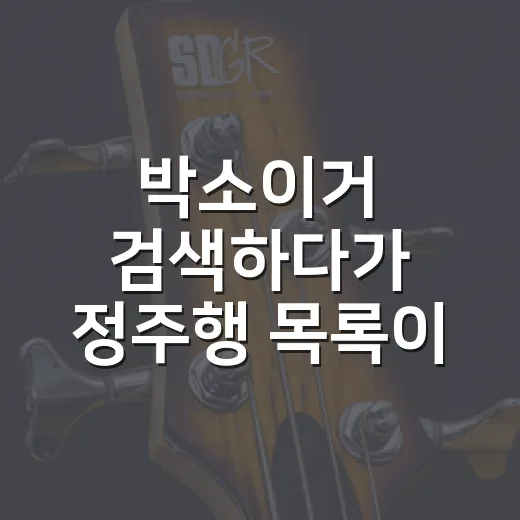 박소이거 검색하다가 정주행 목록이 늘어난 후기