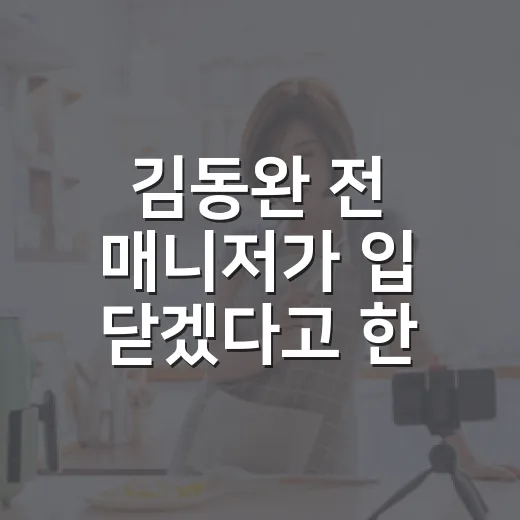 김동완 전 매니저가 입 닫겠다고 한 이유, 논란 흐름 따라가봤더니 - 요약