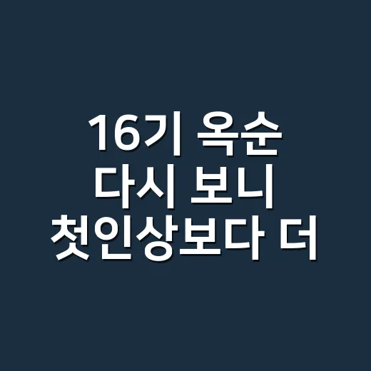 16기 옥순 다시 보니 첫인상보다 더 복잡했던 관전 후기 - 요약