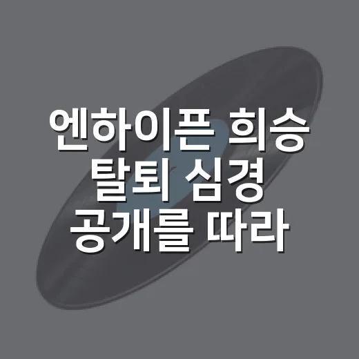 엔하이픈 희승 탈퇴 심경 공개를 따라가 봤더니, 팬들이 멈칫한 이유 - 요약