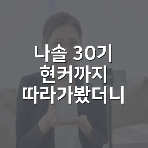 나솔 30기 현커까지 따라가봤더니 최커보다 라방이 더 재밌었다 - 요약