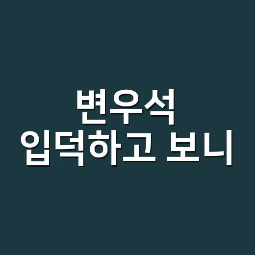 변우석 입덕하고 보니, 매력이 정말 나 혼자 레벨업 중이었다 - 요약