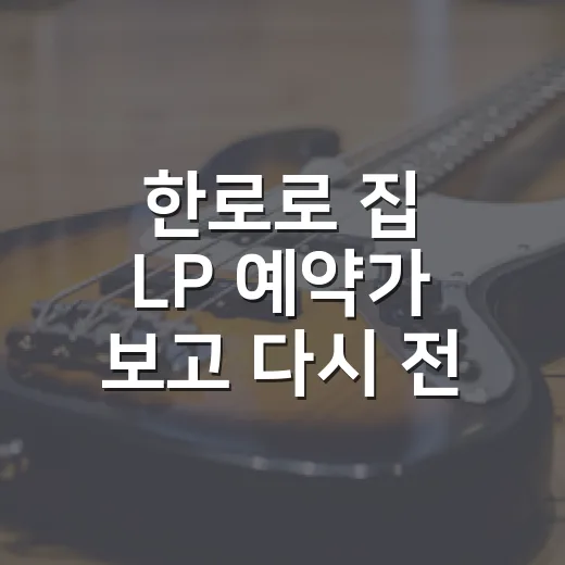 한로로 집 LP 예약가 보고 다시 전곡 들어봤더니, 이건 그냥 소장용이 아니었다 - 요약