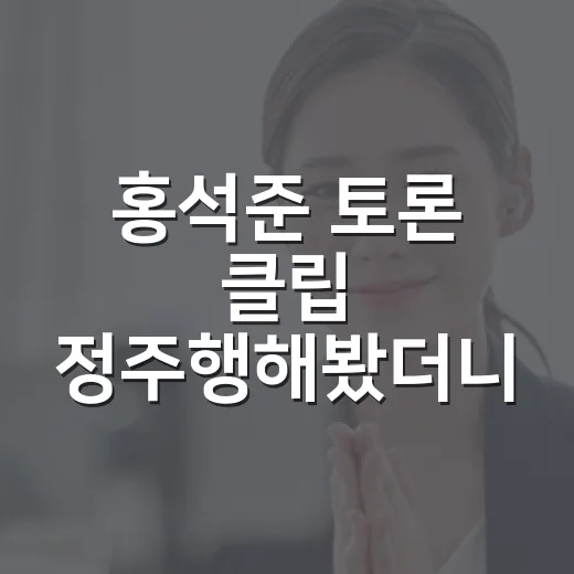 홍석준 토론 클립 정주행해봤더니 보이는 말투와 캐릭터의 진짜 이야기 - 요약