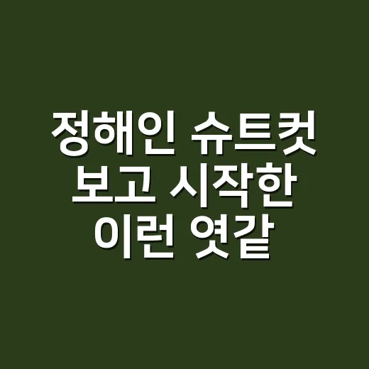 정해인 슈트컷 보고 시작한 ‘이런 엿같은 사랑’ 관전 후기, 하영 논란 속에서도 비주얼은 세더라 - 요약