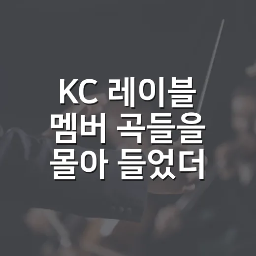 KC 레이블 멤버 곡들을 몰아 들었더니, 팀 서사가 생각보다 더 진했다 - 요약