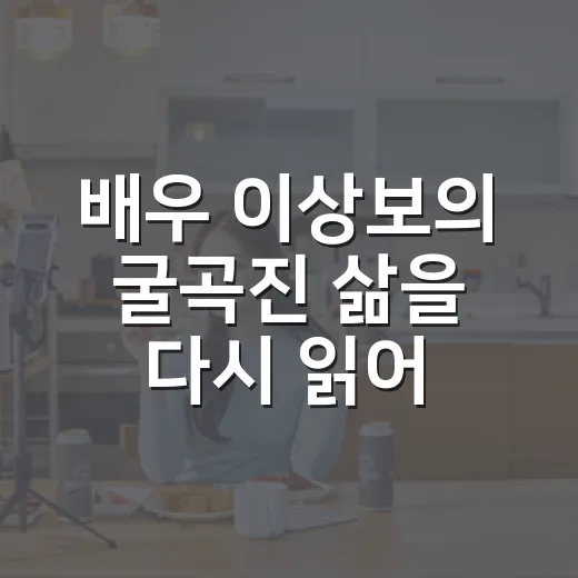 배우 이상보의 굴곡진 삶을 다시 읽어봤더니, 화면 밖 이야기가 더 오래 남았다 - 요약