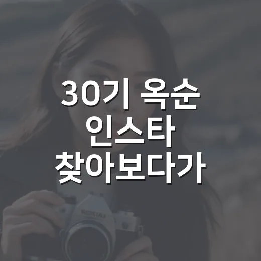30기 옥순 인스타 찾아보다가 다시 보게 된 영수와 옥순의 진짜 분위기 - 요약