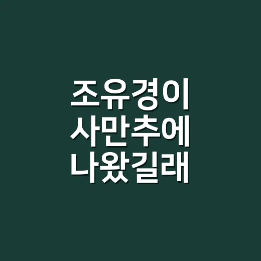 조유경이 사만추에 나왔길래 봤더니, 조보아 친동생 공개보다 더 눈에 띈 장면들 - 요약