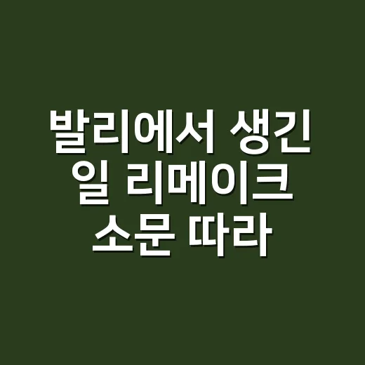 발리에서 생긴 일 리메이크 소문 따라가봤더니 류준열·구교환 이름만으로도 시끄러운 이유 - 요약