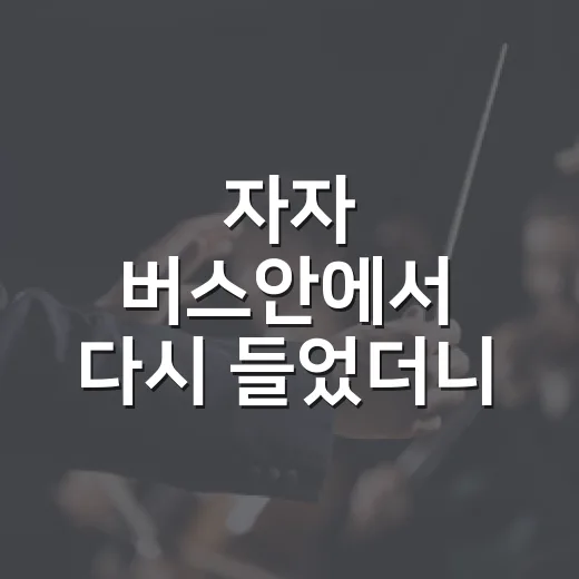자자 버스안에서 다시 들었더니 예능 한 장면처럼 웃음이 났다 - 요약