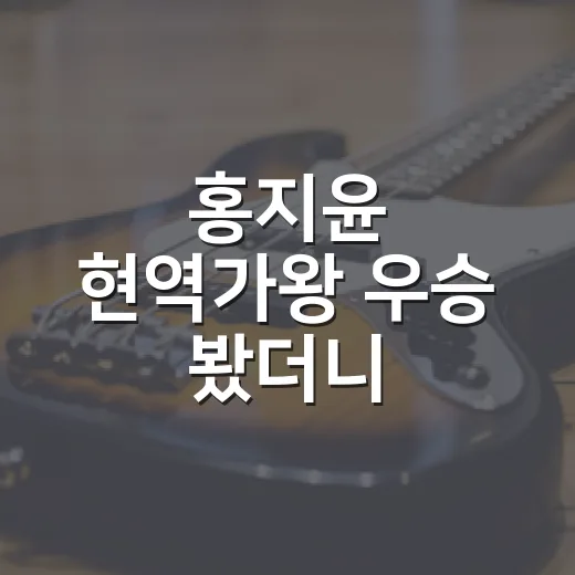 홍지윤 현역가왕 우승 봤더니, 차지연 2위가 더 오래 남는 이유 - 요약