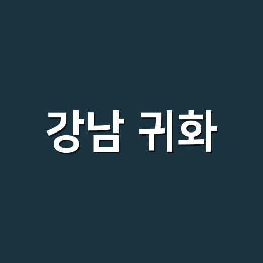 강남 귀화·日배우 출연 논란 따라가 봤더니, 문제는 게스트보다 타이밍이었다 - 요약
