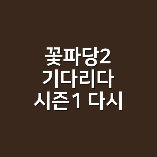 꽃파당2 기다리다 시즌1 다시 달려봤더니 보이는 진짜 재미 - 요약