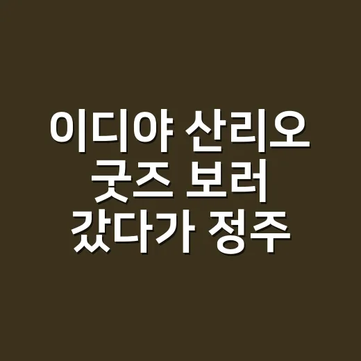 이디야 산리오 굿즈 보러 갔다가 정주행하듯 빠져든 후기 - 요약