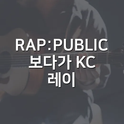 RAP:PUBLIC 보다가 KC 레이블까지 파고든 후기, 무대 밖 서사가 더 진했다 - 요약