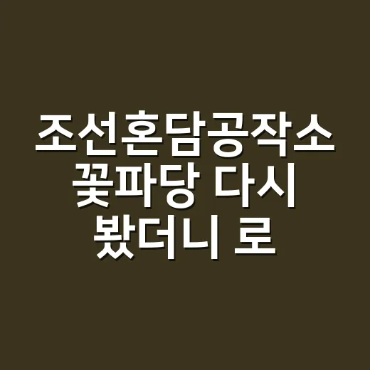 조선혼담공작소 꽃파당 다시 봤더니 로맨스보다 취향이 먼저 보였다 - 요약