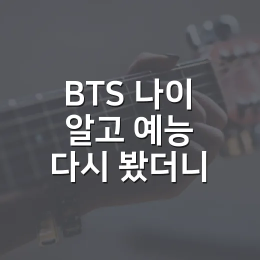 BTS 나이 알고 예능 다시 봤더니 멤버 케미가 다르게 보인 후기 - 요약