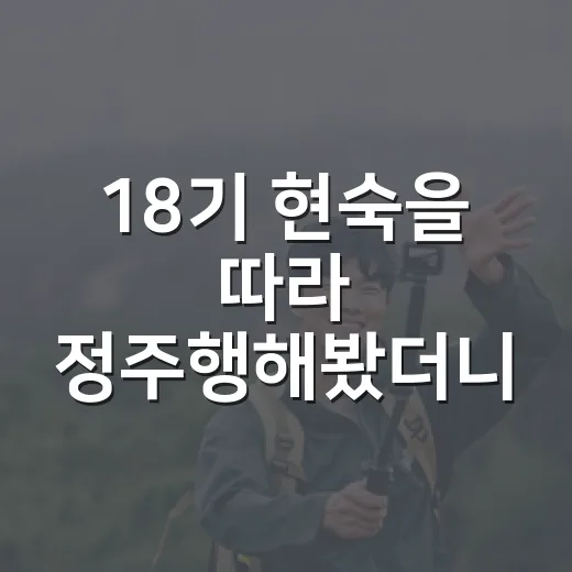 18기 현숙을 따라 정주행해봤더니, 조용한 장면이 더 오래 남았다 - 요약
