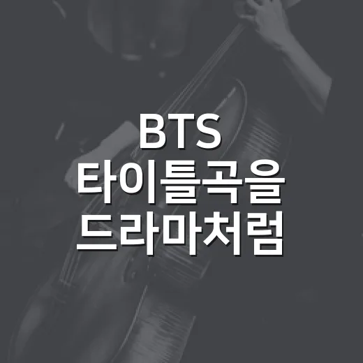 BTS 타이틀곡을 드라마처럼 몰아 들어봤더니 보인 진짜 성장 서사 - 요약