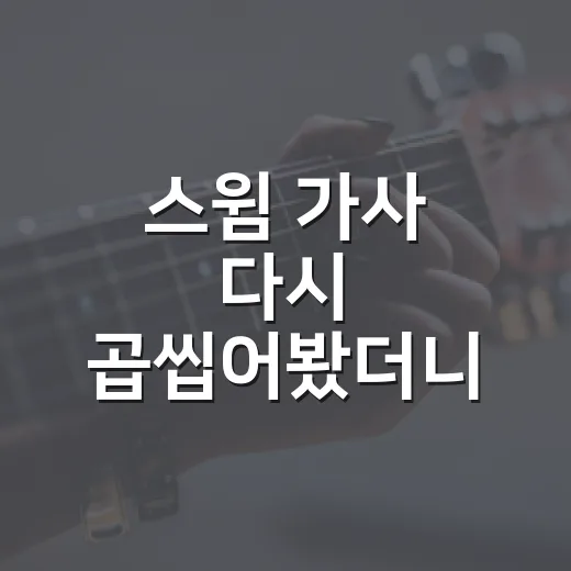 스윔 가사 다시 곱씹어봤더니 사랑 노래보다 한밤의 장면이 먼저 보였다 - 요약